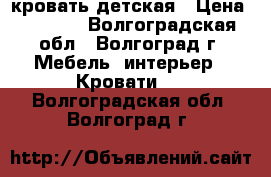 кровать детская › Цена ­ 6 000 - Волгоградская обл., Волгоград г. Мебель, интерьер » Кровати   . Волгоградская обл.,Волгоград г.